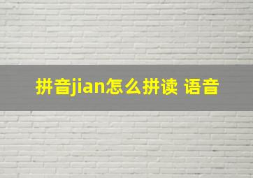 拼音jian怎么拼读 语音